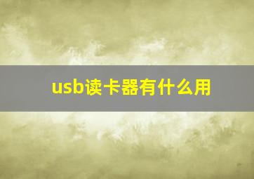 usb读卡器有什么用