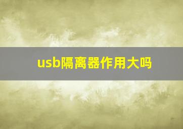 usb隔离器作用大吗