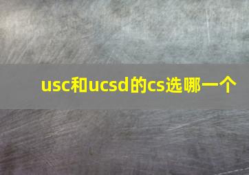 usc和ucsd的cs选哪一个