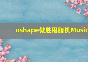 ushape傲胜甩脂机Music