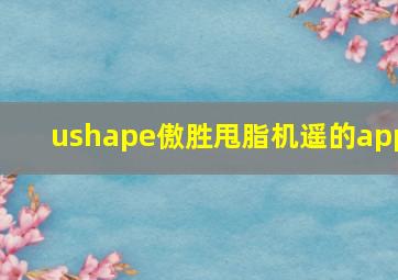 ushape傲胜甩脂机遥的app