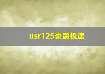 usr125豪爵极速