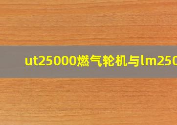 ut25000燃气轮机与lm25000