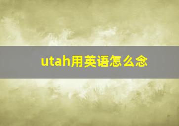 utah用英语怎么念