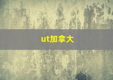 ut加拿大