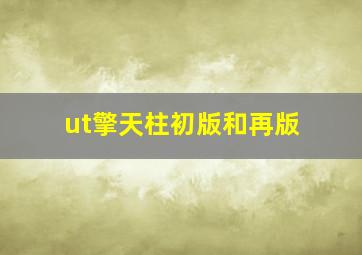 ut擎天柱初版和再版