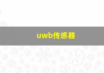 uwb传感器