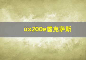 ux200e雷克萨斯