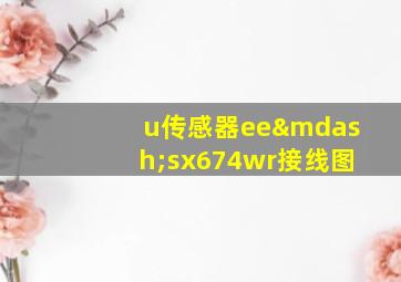 u传感器ee—sx674wr接线图