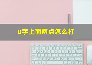 u字上面两点怎么打