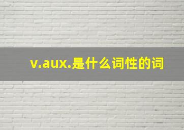 v.aux.是什么词性的词