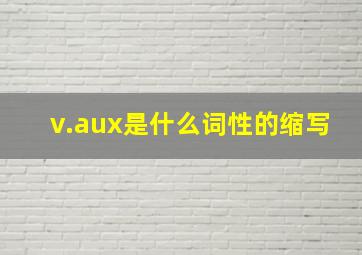 v.aux是什么词性的缩写