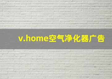 v.home空气净化器广告