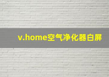 v.home空气净化器白屏