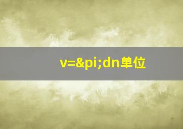 v=πdn单位