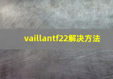 vaillantf22解决方法