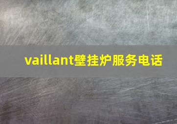 vaillant壁挂炉服务电话