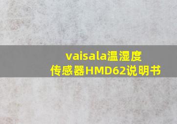 vaisala温湿度传感器HMD62说明书