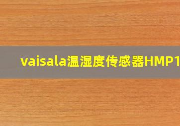 vaisala温湿度传感器HMP110