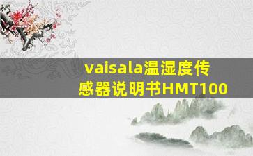 vaisala温湿度传感器说明书HMT100