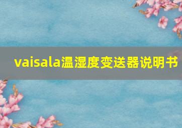 vaisala温湿度变送器说明书