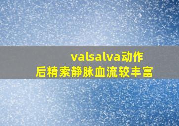 valsalva动作后精索静脉血流较丰富