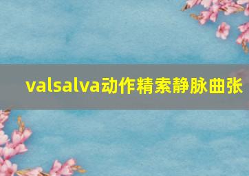 valsalva动作精索静脉曲张