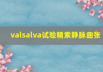 valsalva试验精索静脉曲张