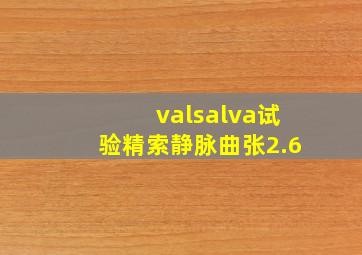 valsalva试验精索静脉曲张2.6