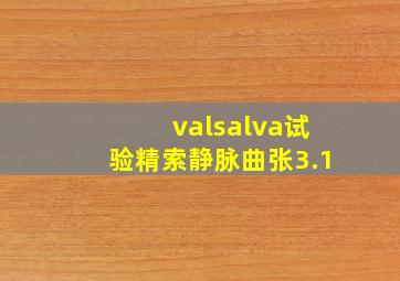 valsalva试验精索静脉曲张3.1