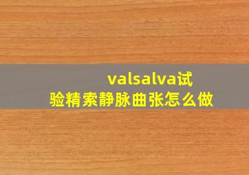 valsalva试验精索静脉曲张怎么做