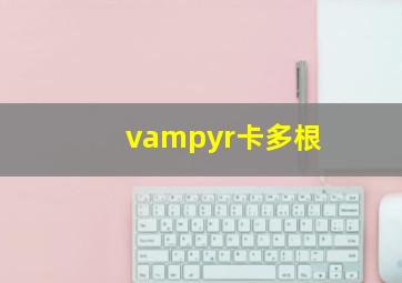 vampyr卡多根