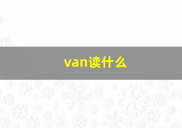 van读什么