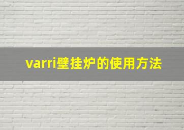 varri壁挂炉的使用方法