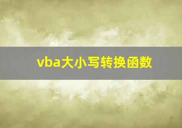 vba大小写转换函数