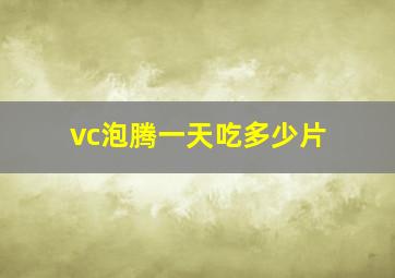 vc泡腾一天吃多少片