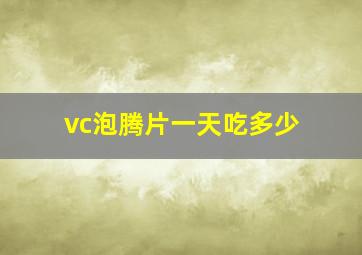 vc泡腾片一天吃多少