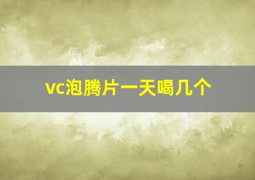 vc泡腾片一天喝几个