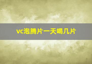 vc泡腾片一天喝几片