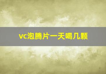 vc泡腾片一天喝几颗