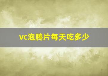 vc泡腾片每天吃多少