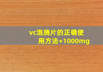 vc泡腾片的正确使用方法+1000mg