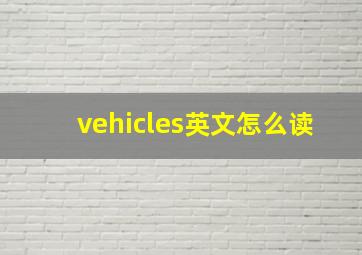 vehicles英文怎么读