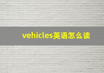 vehicles英语怎么读