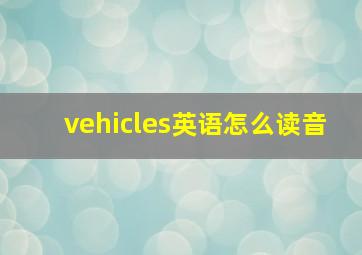 vehicles英语怎么读音