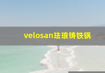 velosan珐琅铸铁锅