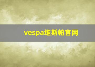 vespa维斯帕官网