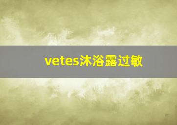 vetes沐浴露过敏