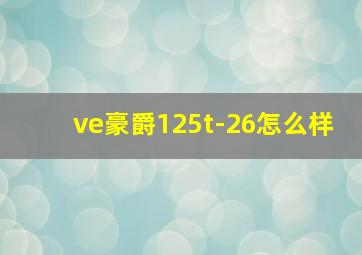 ve豪爵125t-26怎么样