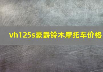 vh125s豪爵铃木摩托车价格